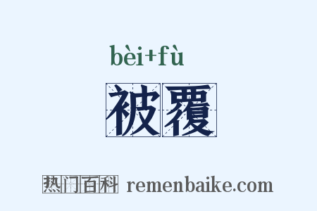 被覆是什么意思的图片